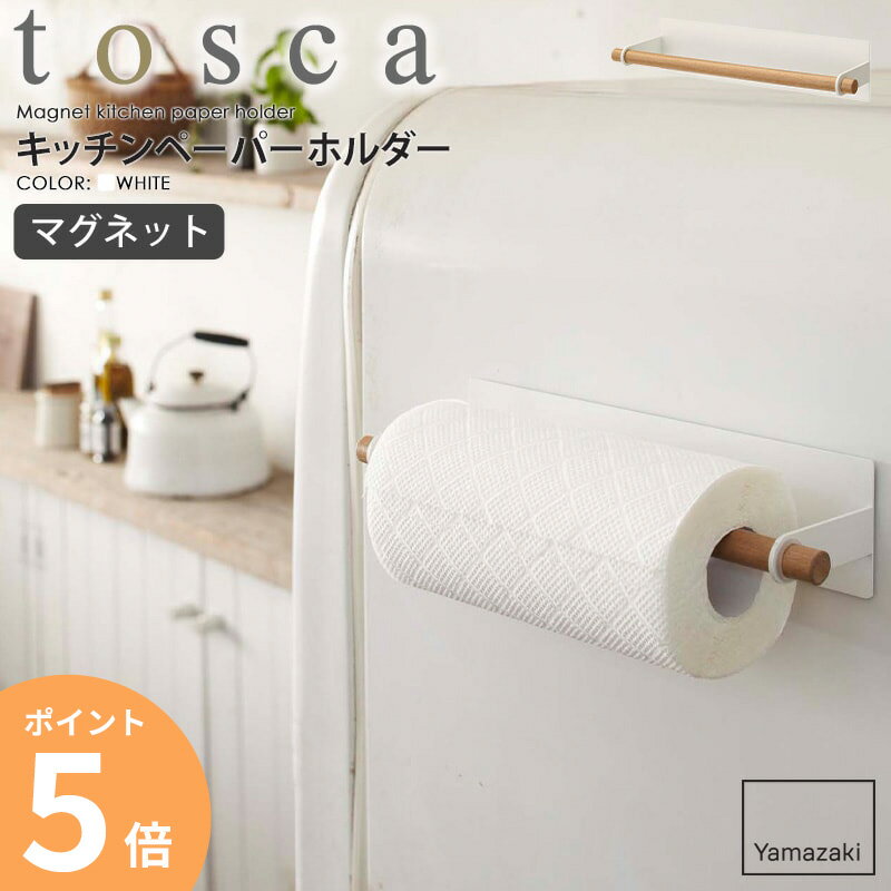 マグネットキッチンペーパーホルダー tosca/トスカ tosca/トスカマグネットキッチンペーパーホルダー 普段、お使いになるキッチンペーパーはどのように収納されていますか？ 使い勝手を良くしようとすると生活感が出てしまいがちですよね。 ...