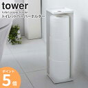 -商品情報 - トイレットペーパーやトイレブラシを隠して収納できる便利なトイレラック。生活感の出てしまうトイレ空間を、隠す収納ですっきりとした雰囲気にしてくれます。無駄のないシンプルなデザインが、空間に美しく馴染みます。 -サイズ- 本体：幅11.5cm×奥行11.5cm×高さ38.5cm -材質- 本体：スチール(粉体塗装) -仕様- 色：ホワイト、ブラック 耐荷重(トレー)：約2kg 対応サイズ：約幅11.5×直径11.5cmのトイレットペーパーロール3個 -配送- 玄関先お届け -出荷の目安- 3-4営業日以内に出荷予定 ※土日祝日は定休日 -配達日時指定- 指定可 -追加送料が必要な地域- 沖縄県全域／離島（金額は事前にお問い合わせください）トイレットペーパーホルダー タワー tower ホワイト/ブラック 7850/7851