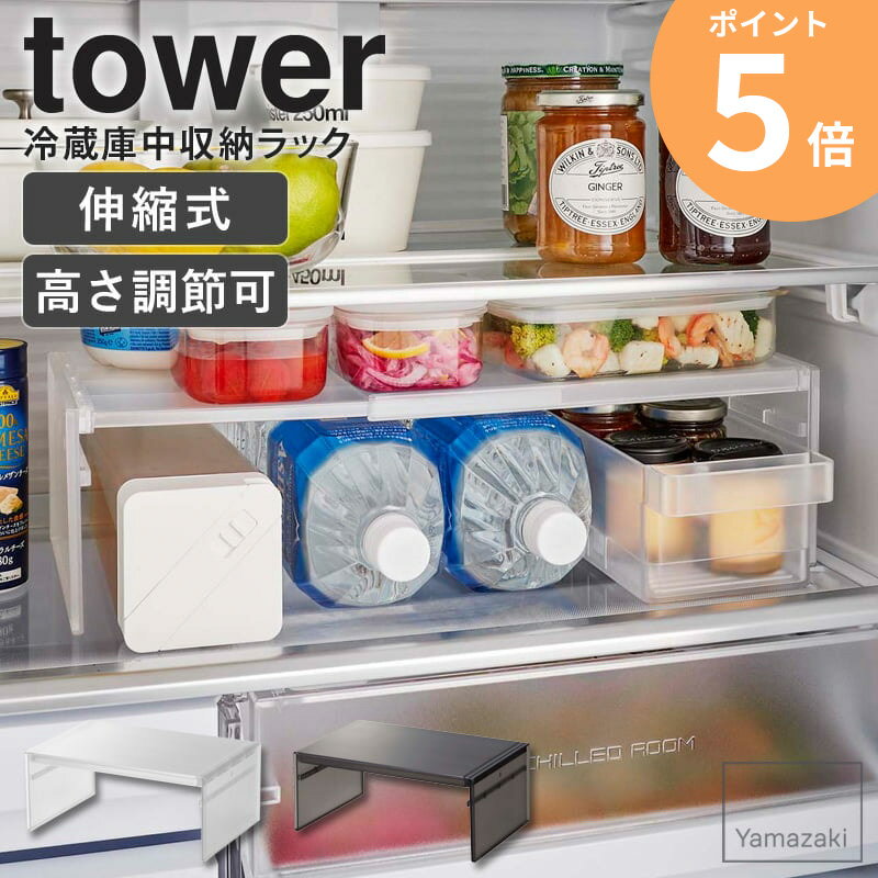伸縮冷蔵庫中収納ラック tower タワー 山崎実業 コの字ラック コの字 ラック 仕切り棚 キッチ