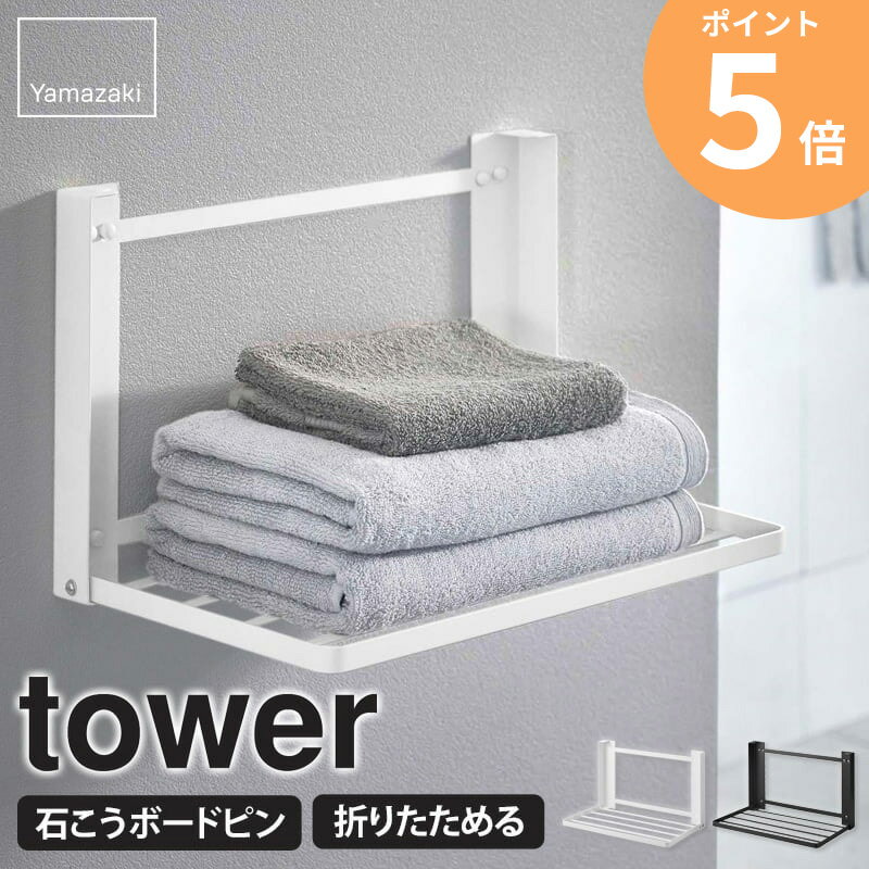 石こうボード壁対応 折り畳み棚 タワー tower 山崎実業 バスタオルハンガー 折りたたみ タオル掛け タオルハンガー タオルラック 棚 壁 壁付け 折り畳み タオル 置き ラック 室内物干し 洗濯物干し 着替え置き スリム 石膏ボード ピン ホワイト ブラック 8142 8143 公式 ordy