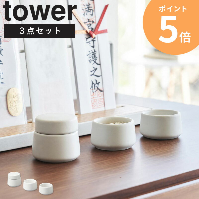 [ 神具 3点セット タワー tower 山崎実業 ]神具セット 3点 陶器 水玉 白皿 神前用具 お供え お祀り 仏具 皿一対 米 水 塩 神棚 コンパクト シンプル モダン おしゃれ 白 ホワイト ミニ 小型 小さめ 8188 ordy