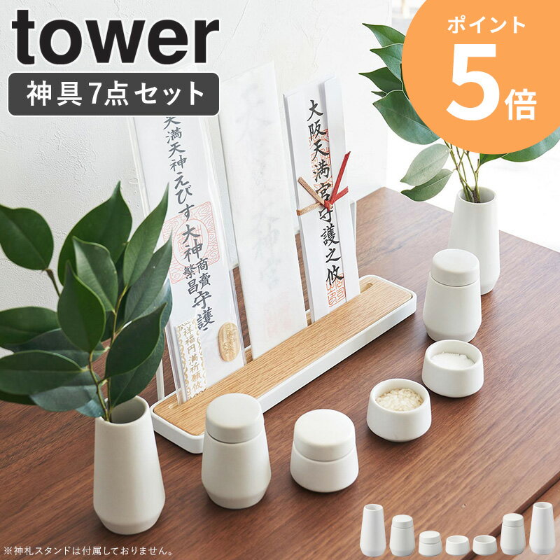 [ 神具 7点セット タワー tower 山崎実業 ]神具セット 7点 陶器 水玉 白皿 神前用具 お供え お祀り 仏具 皿一対 米 水 塩 神棚 コンパクト シンプル モダン おしゃれ 白 ホワイト ミニ 小型 小さめ 8189 ordy