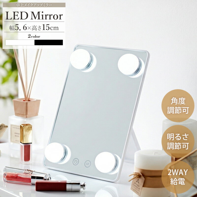 樂天商城 - [10%OFFクーポン配布中] ＼ 土日も発送 ／ LEDスタンドミラー 3色ライト 調光 USB 電池 卓上 化粧鏡 メイクアップミラー ライト付き タッチパネル おしゃれ スタンド ミラー 鏡 メイク 卓上鏡 ブラック ホワイト yld-10 ordy