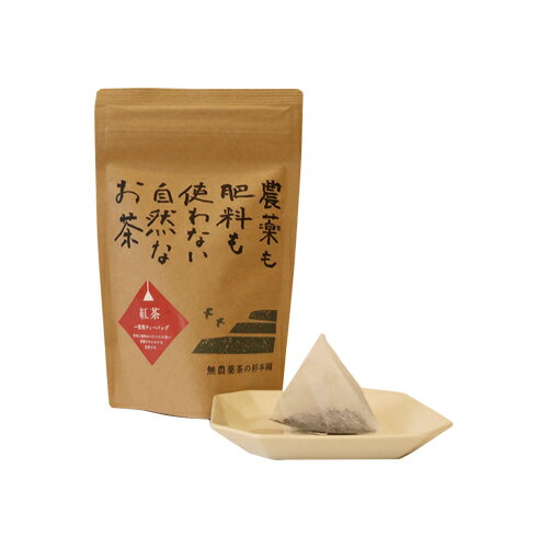 杉本園 紐付き「紅茶ティーバッグ」60g　無農薬茶 有機JAS 紅茶　べにふうき 和紅茶 有機 オーガニック 有機紅茶 無添加