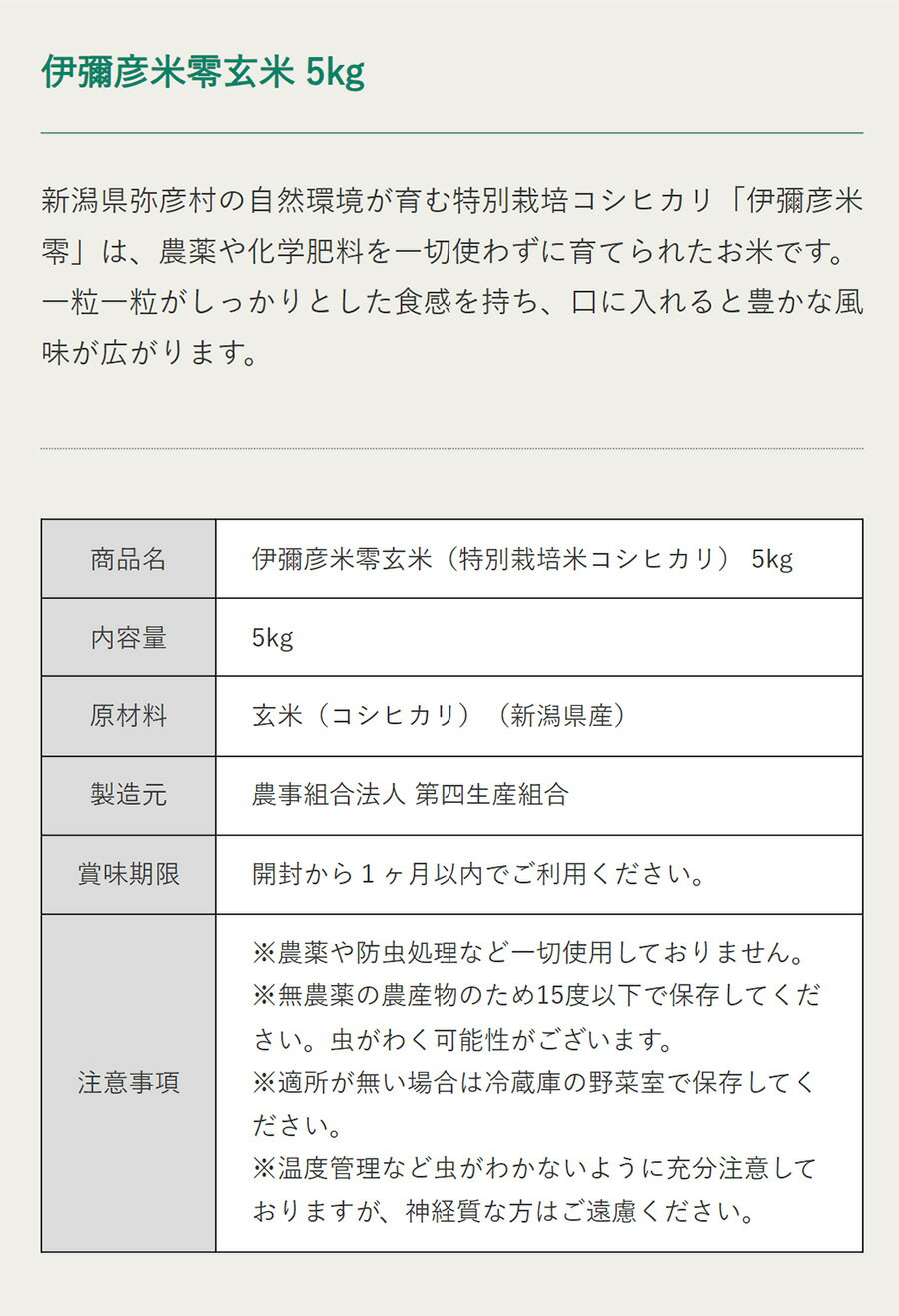 【農薬・化学肥料不使用】伊彌彦米零 玄米5kg...の紹介画像3