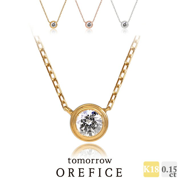 ダイヤの美しさを届けたい。その一心が生んだ、の代表作K18ゴールド「ネオメゾ」ネックレス 18ｋ 18金 orefice  K18 「ネオメゾ」ネックレス ダイヤ0.15ct Orefice オレフィーチェ