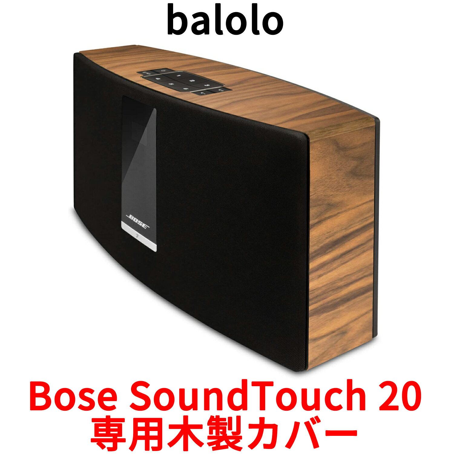 balolo Bose SoundTouch 20 専用 木製カバー ケース カバー バンパー ステッカー フィルム ボーズ サウンドタッチ 20 ドイツ製 高級 ケースカバー 保護 ウォルナットウッド クルミの木 オリジナル リアルウッド 高品質 木目 デザイン 天然木材 おしゃれ お洒落 インテリア