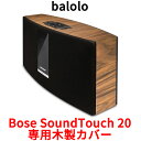 楽天オレメカbalolo Bose SoundTouch 20 専用 木製カバー ケース カバー バンパー ステッカー フィルム ボーズ サウンドタッチ 20 ドイツ製 高級 ケースカバー 保護 ウォルナットウッド クルミの木 オリジナル リアルウッド 高品質 木目 デザイン 天然木材 おしゃれ お洒落 インテリア