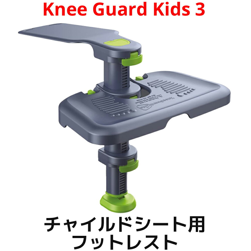 KneeGuardKids3 フットレスト ベビーシート チャイルドシート ジュニアシート 用 足置き 乳児 幼児 学童 膝保護 赤ち…