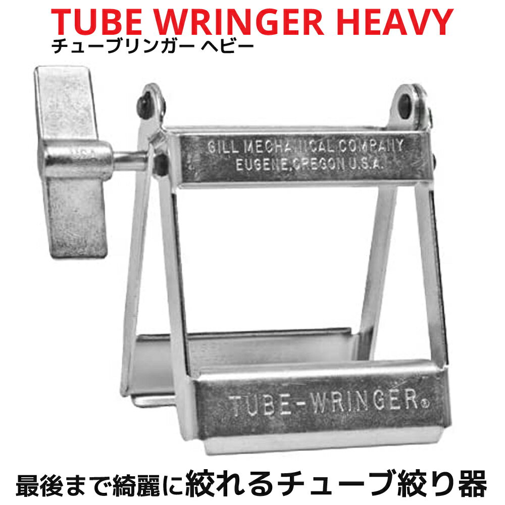 TUBE WRINGER 401 HEAVY チューブリンガー ヘビー チューブ絞り器 チューブ しぼり スタンド 絞り出し ..