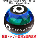 パワーボール RPM Sports NSD パワーボール 280Hz Classic Blue クラシックブルー / 筋トレ 握力 前腕 手首 トレーニング 器具 トレーニングボール リストボール ローラーリストボール リストローラーボール パワーリストボール グッズ 送料無料