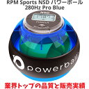 パワーボール RPM Sports NSD パワーボール 280Hz Pro Blue プロ ブルー デジタルカウンター搭載 / 筋トレ 握力 前腕 手首 トレーニング 器具 トレーニングボール リストボール ローラーリストボール リストローラーボール パワーリストボール グッズ