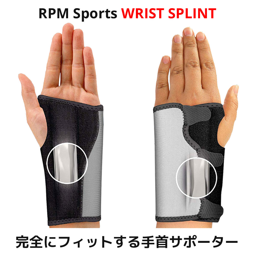 RPM Sports リストスプリント 手首用 サポーター 変形可能 固定 添木 ぴったり フィット 手根管症候群 CTS 骨折 捻挫 反復運動損傷 RSI 腱炎 リウマチ性関節炎 手首 痛み 緩和 Powerball パワーボール WRIST SPLINT