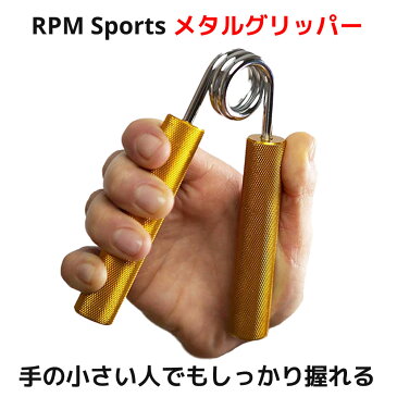 RPM Sports メタルグリッパー 握力 筋トレ ハンドグリッパー ハンドグリップ リストトレーナー トレーニング 器具 用品 グッズ 強化 リハビリ パワーボール 高品質 30 40 50 60 70 80 Kg coc 送料無料