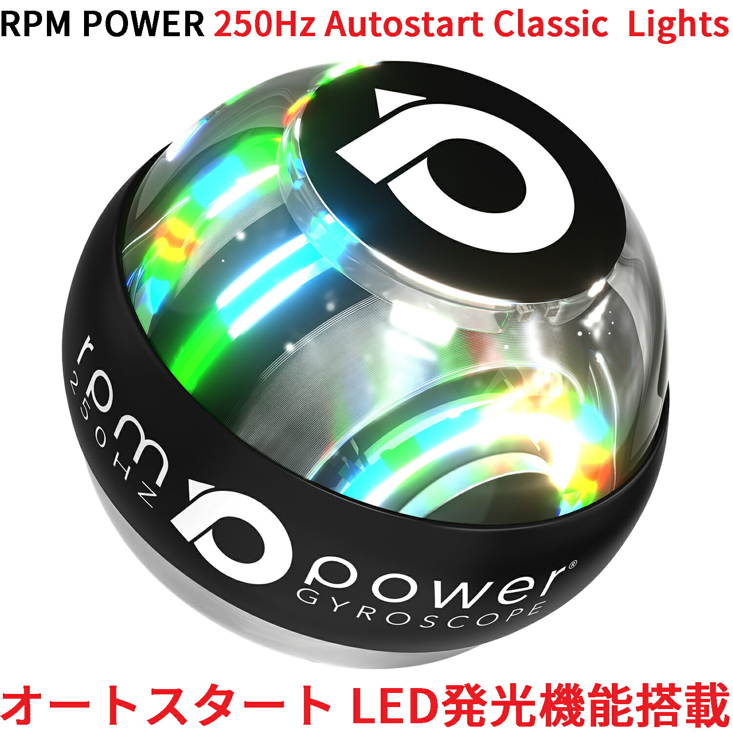 RPM Power 250Hz Autostart Classic Lights オートスタート LED発光 機能搭載 筋トレ 筋力トレーニング 握力 前腕 手首 静音 高品質 人気 自動 器具 トレーニング ボール ローラー リストボー…