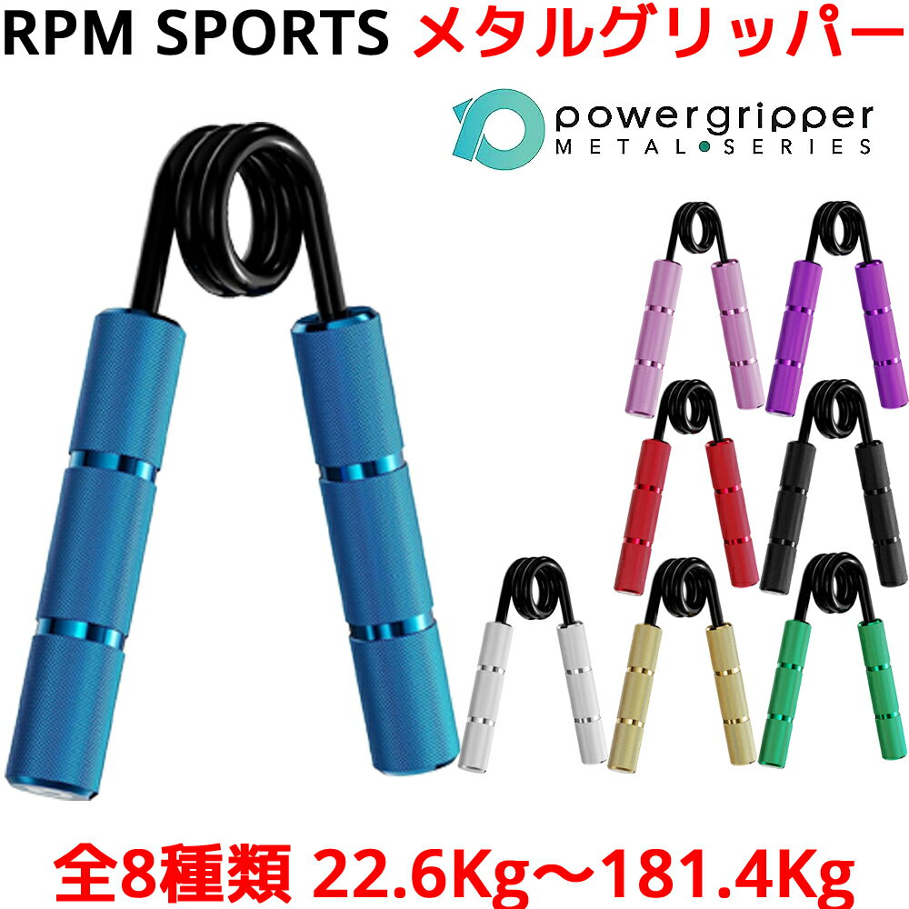 RPM Sports メタルグリッパー 握力 筋