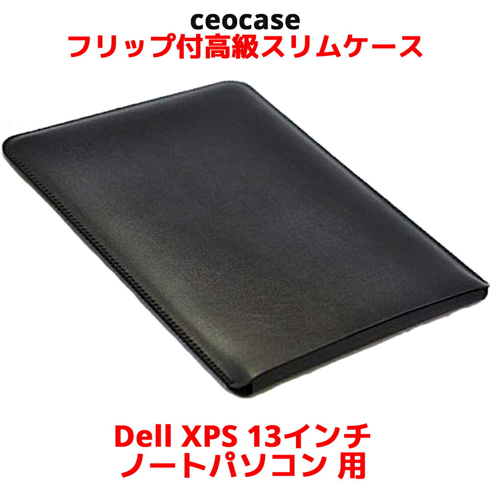 デル Dell XPS (9365) 13インチ 2in1 用 高級 ケース カバー フリップ 付き ノートパソコン ケースカバー 革 合皮 おしゃれ スリム スリーブカバー ポーチ ラップトップケース ブラック レッド ブラウン ceocase 送料無料