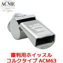 ACME 審判用 ホイッスル コルクタイプ ACM63 アクメ 笛 高音 高音域 レフリー 世界大会 審判 ニッケル オフィシャル 金属製