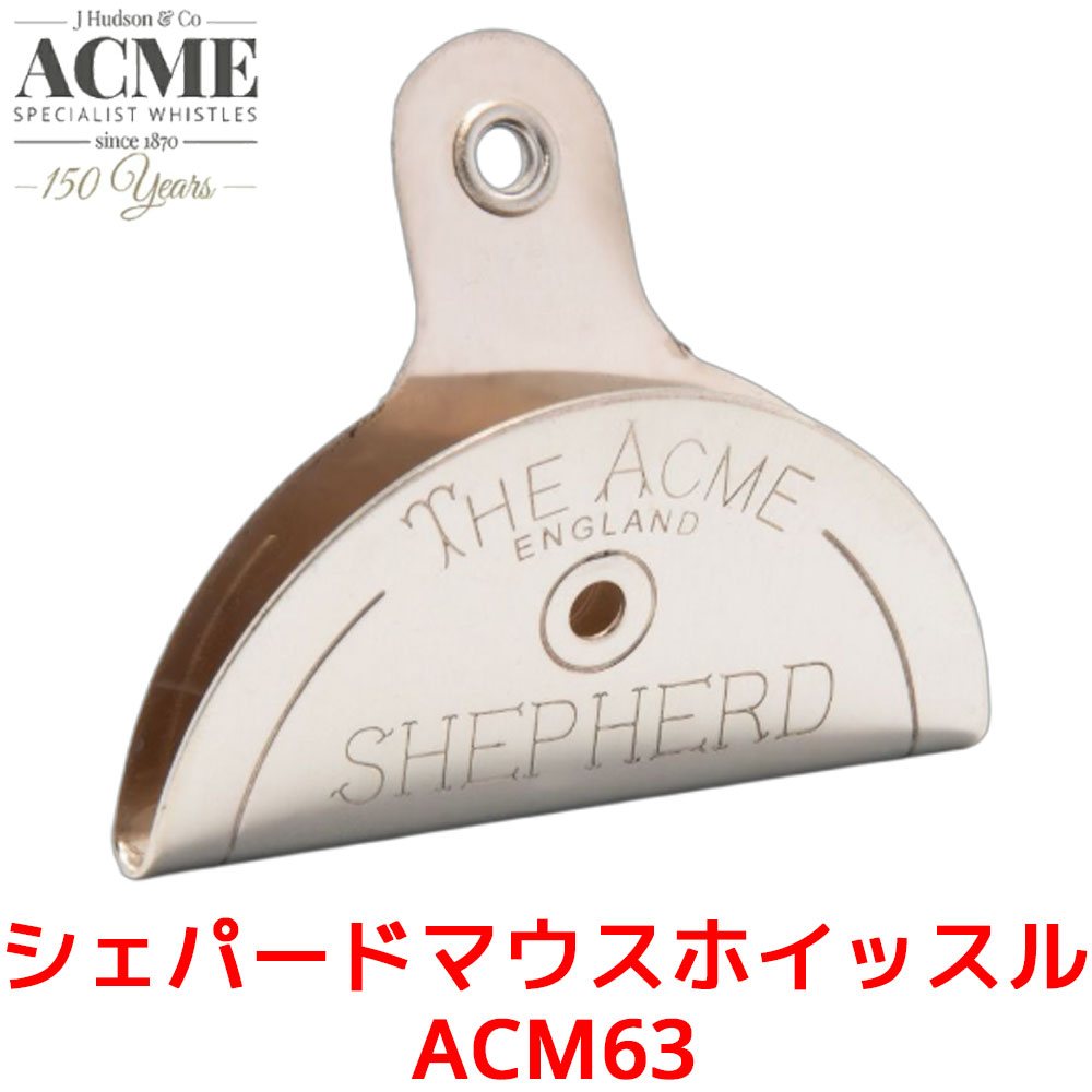 ACME シェパードマウスホイッスル 575 アクメ 犬笛 しつけ 超音波笛 トレーニング ドッグホイッスル 訓練 トレーナー 金属製