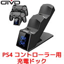 OIVO PS4 コントローラー用充電ドック 充電器 playstation4 2台同時充電可能 充電 急速充電 スタンド DS4 PS4 Pro PS4 Slim 充電器コンセント 充電アダプタ LED 指示付きランプ