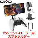 OIVO PS5 コントローラー用スマホホルダー スマホ固定ホルダー リモートプレイ スマホクリップ PlayStation5 DualSense専用 マウントホルダー 調整可能 携帯電話ホルダー コントローラースマホホルダー(2)