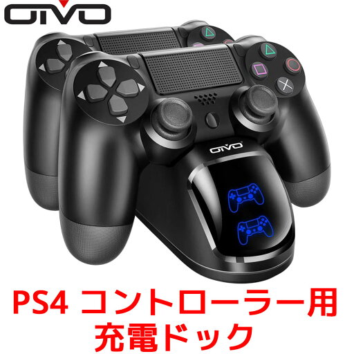 OIVO PS4 コントローラー用充電ドック 充電器 playstation4 2台同時充電可能 充電 急速充電 スタンド DS4 PS4 Pro PS4 Slim 充電器コンセント 充電アダプタ LED 指示付きランプ OIVO PS4 コントローラー用充電ドック 充電器 playstation4 2台同時充電可能 充電 急速充電 スタンド DS4 PS4 Pro PS4 Slim 充電器コンセント 充電アダプタ LED 指示付きランプ