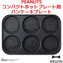 BRUNO PEANUTS コンパクトホットプレート用 パンケーキプレート ブルーノ BOE070-CAKE ピーナッツ 別売りプレート SNOOPY パンケー...
