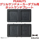 BRUNO PEANUTS グリルサンドメーカー ダブル用 ホットサンドプレート スヌーピー ピーナッツ ブルーノ 別売りプレート SNOOPY サンドイッチ ...