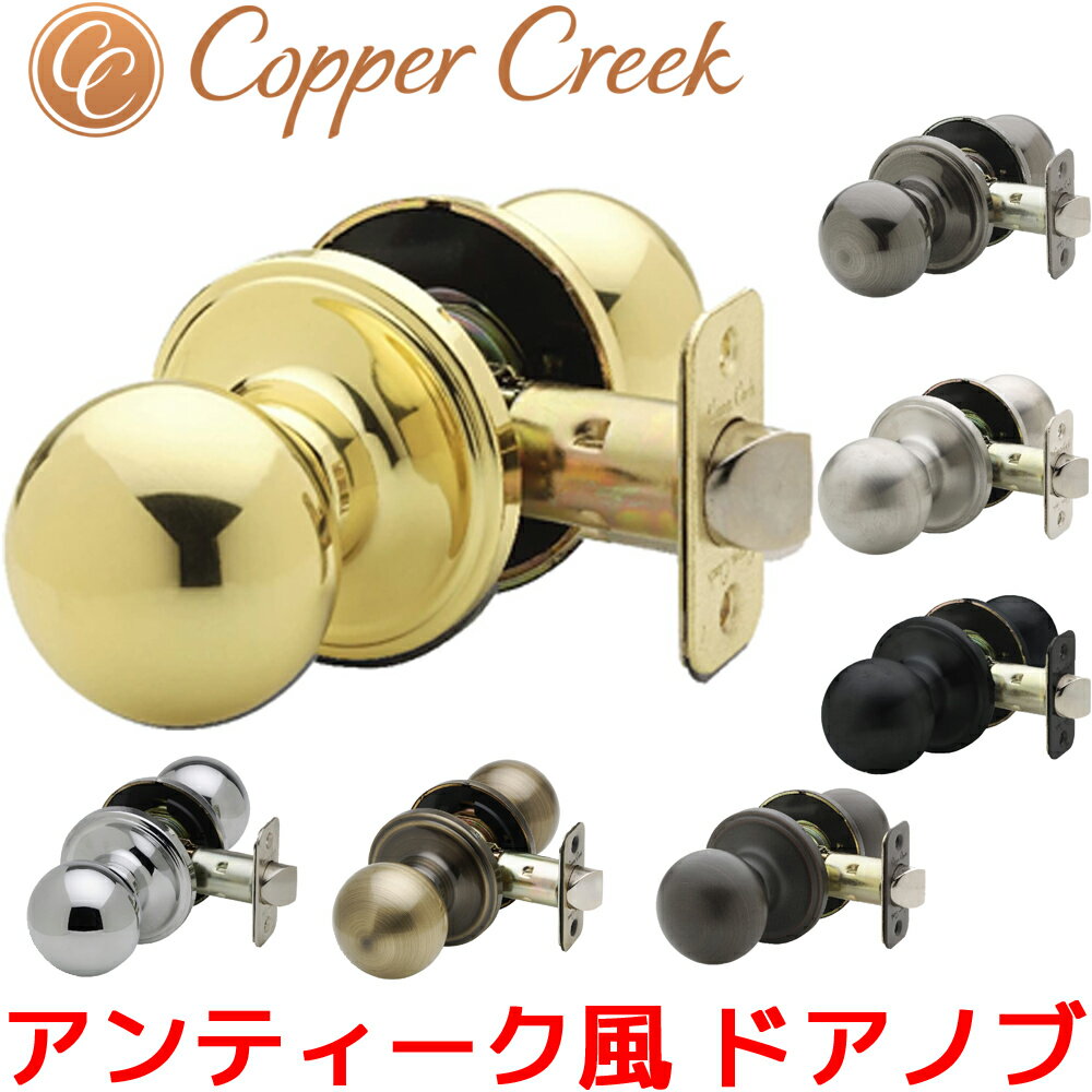 Copper Creek ドアノブ アンティーク ボールドアノブ バックセット 60mm 室内 部屋ドア 寝室 用 交換 取替 おしゃれ オシャレ お洒落 インテリア 雑貨 鍵 カギ なし 無し 丸座 北欧 アメリカン…