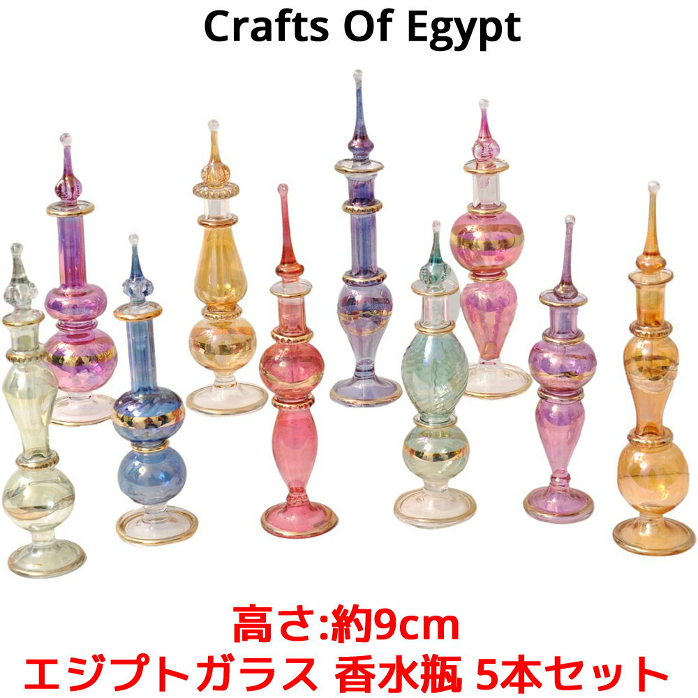 エジプトガラス 香水瓶 5本セット 高さ 9cm Craft