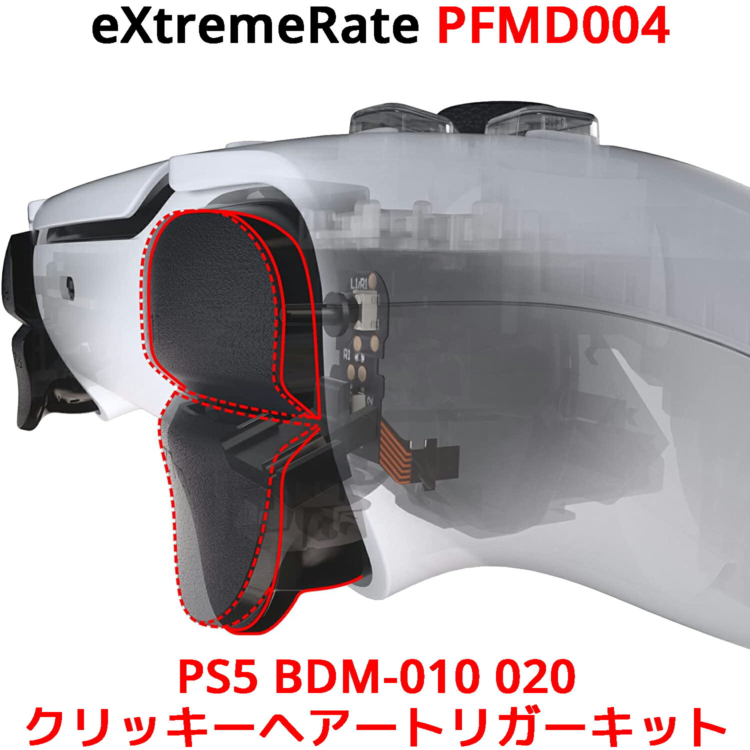 eXtremeRate PS5 コントローラー BDM-010 BDM-020 対応 クリッキーヘアートリガーキット エクストリームレート PFMD004 プレイステーション5 コントローラー L1 L2 R1 R2 ショルダーボタン 背面ボタン FPS アタッチメント 改造