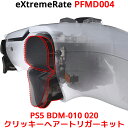 eXtremeRate PS5 コントローラー BDM-010 BDM-020 対応 クリッキーヘアートリガーキット エクストリームレート PFMD004 プレイステーション5 コントローラー L1 L2 R1 R2 ショルダーボタン 背面ボタン FPS アタッチメント 改造