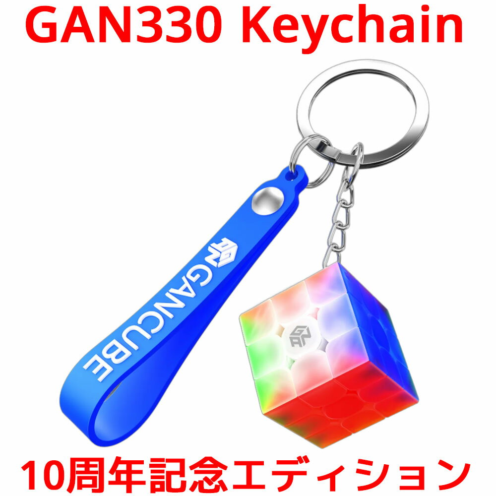 【3か月保証】GANCUBE GAN330 10周年記念エディション キーチェーン キーホルダー ルービックキューブ Keychain Ten Years Edition mini 3x3 スピードキューブ ミニ ガンキューブ GAN330 3x3x3 白 磁石 公式 圧縮 マグネット 内蔵 キューブ 立体パズル スマートキューブ