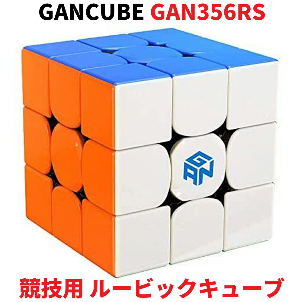 Gancube GAN356RS 競技用 ルービックキューブ 競技用 3x3 スピードキューブ ステッカーレス ガンキューブ GAN356 RS Stickerless 3x3 白 公式 圧縮 キューブ 立体パズル スマートキューブ マジックキューブ 3x3x3 GAN 知育玩具 ギフト 公式 誕生日 おすすめ 正規販売店