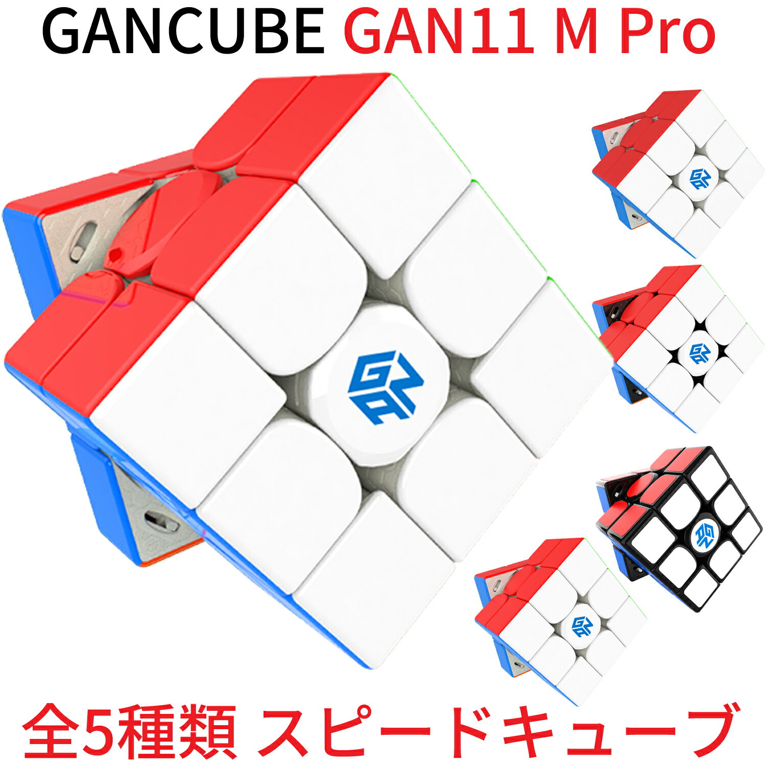 Gancube GAN 11 M Pro 磁気 スピードキューブ 競技用 ルービックキューブ 3x3 磁石 ガンキューブ GAN11MPro つや消し 内部 原色 ブラック ステッカーレス 3x3x3 白 磁石 公式 圧縮 マグネット 内蔵 キューブ 立体パズル スマートキューブ マジックキューブ