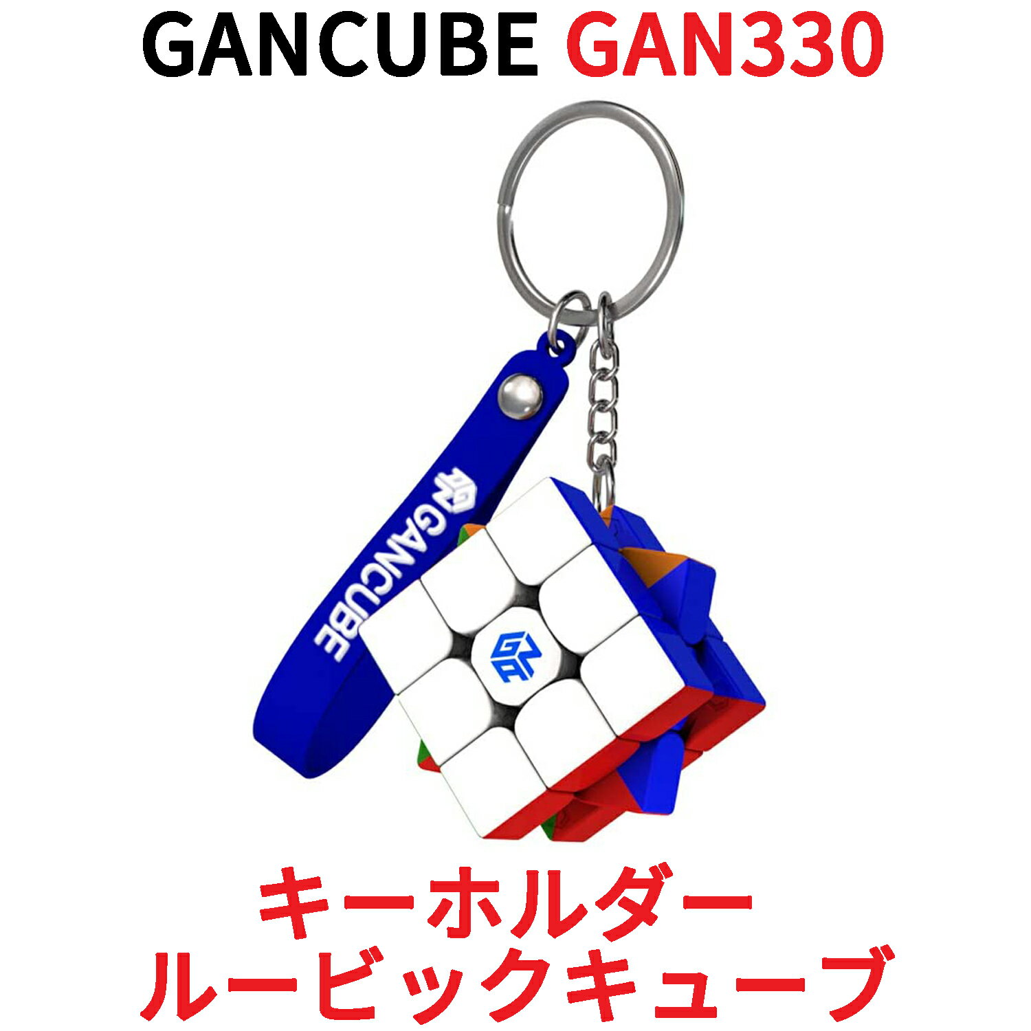 Gancube GAN 330 キーホルダー ルービックキューブ mini 3x3 スピードキューブ ミニ ガンキューブ GAN330 3x3x3 白 磁石 公式 圧縮 マグネット 内蔵 キューブ 立体パズル スマートキューブ マ…