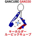 Gancube GAN 330 キーホルダー ルービックキューブ mini 3x3 スピードキューブ ミニ ガンキューブ GAN330 3x3x3 白 磁石 公式 圧縮 マグネット 内蔵 キューブ 立体パズル スマートキューブ マジックキューブ 知育玩具 小型 小さい