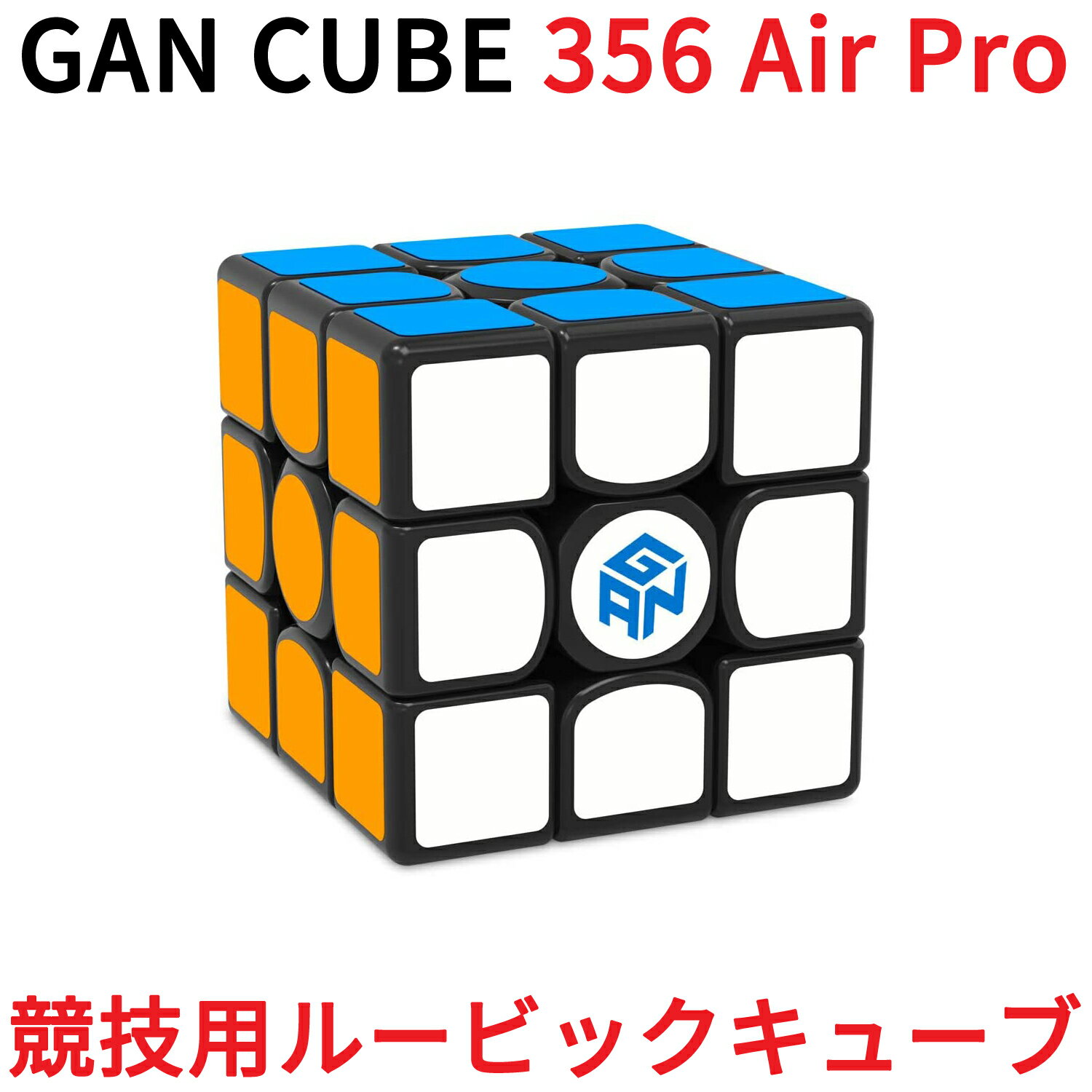 Gancube GAN356 Air Pro 競技用 ルービックキューブ 競技用 3x3 スピードキューブ ステッカーレス ガンキューブ GAN356 Air Pro 3x3x3 白 磁石 公式 圧縮 マグネット キューブ 立体パズル スマートキューブ マジックキューブ