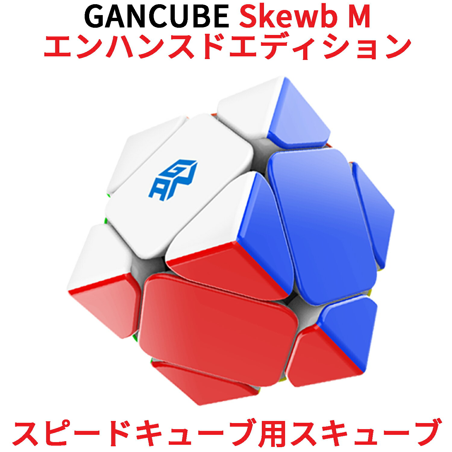 Gancube GAN Skewb M スキューブ エンハンスドバージョン 磁気 スピードキューブ 競技用 ルービックキューブ 磁石 ガンキューブ 白 公式 圧縮 マグネット 内蔵 キューブ 立体パズル スマートキューブ マジックキューブ 多面体パズル Enhanced