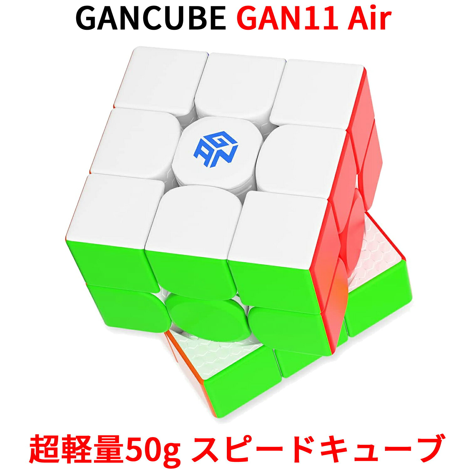 Gancube GAN11 Air 競技用 スピードキューブ 3x3 ガンキューブ GAN 11 Air Stickerless ステッカーレス ルービックキューブ 白 公式 キューブ 立体パズル スマートキューブ マジックキューブ 知育玩具 ギフト 公式 誕生日 おすすめ 正規販売店 3x3x3