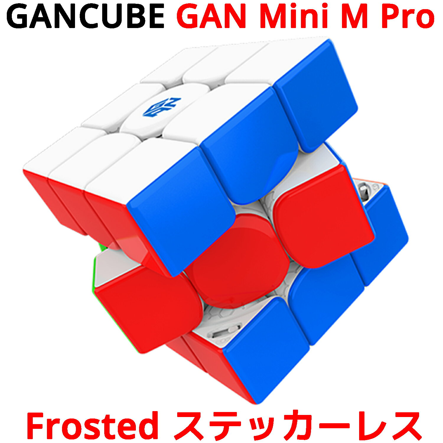 Gancube GAN Mini M Pro Frosted ステッカーレス スピードキューブ 競技用 ルービックキューブ 3x3 ガンキューブ ガン ミニ エム プロ 3x3x3 白 磁石 磁気 マグネット 内蔵 公式 圧縮 キューブ…