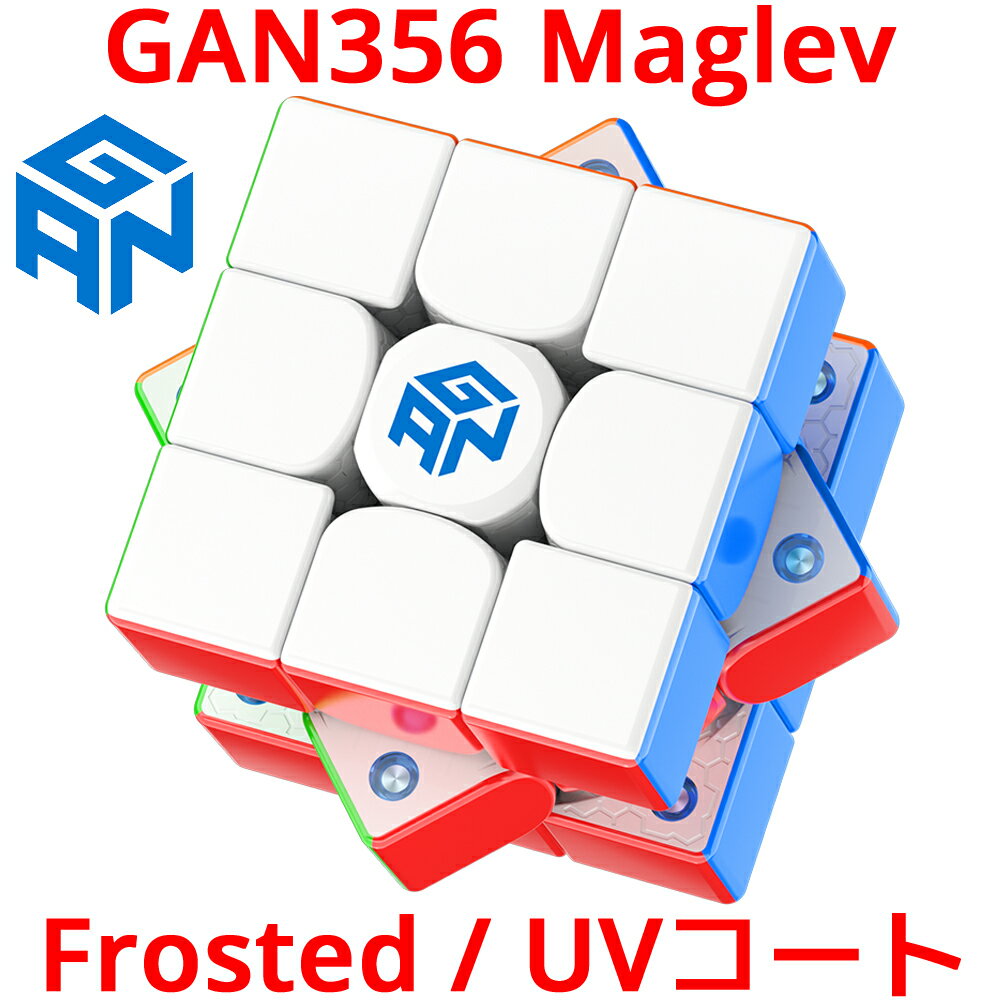【3か月保証】Gancube GAN356 Maglev Frosted UV ステッカーレス ガンキューブ マグレブ 3x3 スピードキューブ 磁石 マグネッ...
