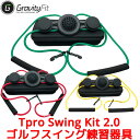 GravityFit Tpro 2.0 ゴルフ スイング 練習 器具 矯正 体幹 素振り トレーニング スイング練習 練習器具 グラビティフィット 手打ち解消 飛距離アップ スウィング ギブス 黄 緑 赤 色 Swing Kit スイングキット 矯正ベルト フォーム修正 初心者 ティープロ