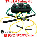 GravityFit TPro 2.0 Swing Kit ゴルフ スイング 練習 器具 矯正 体幹 素振り トレーニング スイング練習 練習器具 グラビティフィット 手打ち解消 飛距離アップ スウィング ギブス 黄 緑 色 スイングキット 矯正ベルト フォーム修正 初心者 ティープロ Tpro