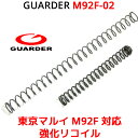 GUARDER M92F-02 強化リコイル ハンマースプリング 東京マルイ KJ M92F用 パワフルな動作に必須 150 強化リコイル ステンレス ガーダー TOKYO MARUI マルイ エアガン ガスガン 電動ガン 改造 強化 内部 カスタムパーツ パーツ