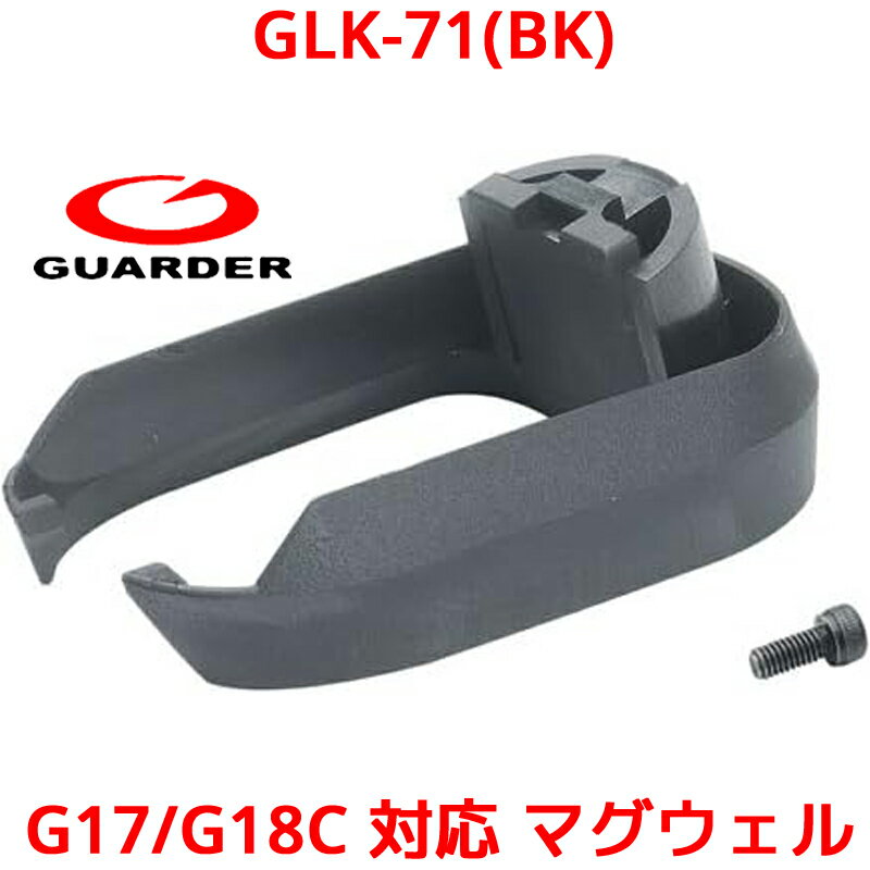 GUARDER GLK-71(BK) 東京マルイ KJ KSC G17 G18C 対応 マグウェル ガスブローバック グロック マルイ ガーダー ドレスアップ エアガン ガスガン 電動ガン 改造 強化 カスタム パーツ GLOCK-71 BK 黒 ブラック