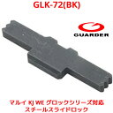 GUARDER GLK-72(BK) 東京マルイ KJ KSC グロックシリーズ 対応 GBB ガスブローバックガン ガスガン ガスブロ TOKYO MARUI ガーダー 強化 リペア 改造 内部 カスタム パーツ GLOCK GLOCK-72(BK) GLK-72 サバゲー サバイバルゲーム 黒 ブラック