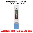 HM デジタル COM-80 ハイドロテスター 高精度 EC TDSメーター 塩分 濃度 水温 測定 デジタルECメーター 電気伝導率計 温度計 校正機能 水溶物質測定器 TDSスティック 水中不純物濃度測定器 TDS値測定器 水質 水槽 HM Digital アクアプロ コーヒー hm ez 水耕栽培 植物栽培