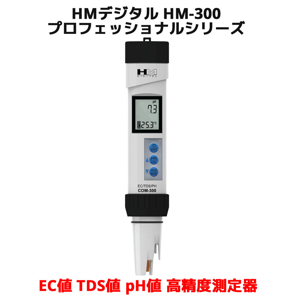 COM-300は、プロ仕様のpH値/EC値/TDS値/水温測定器です。 すべての水質検査、水耕栽培、水質浄化装置、排水装置、水産養殖、コロイド銀、研究所、科学的検査、プール、スパ、生態調査、ボイラー、冷却塔、水処理など、その他様々な場面でご使用可能です。 特徴： 水素イオン指数（pH）、電気伝導率（EC）、水中不純物濃度（TDS）、塩分濃度、水温を測定することができます。 5単位で測定することができます。水素イオン指数（pH）、電気伝導率μS（マイクロジーメンス）、mS（ミリジーメンス）、ppm 0.5（NaCl）、ppm 0.7（442TM） 3種の温度係数を使用した自動温度補償機能（ATC）を搭載しています。 IP67等級の防水筐体です。（IP-67等級＝防塵、防浸） 測定範囲内でデジタル較正できます。（ボタンを押して行います。） オートオフ機能、データホールド機能、電池残量表示機能 大きく見やすいディスプレイ：LCD画面で、水中不純物計測と温度計測の数値を同時に確認することができます。 センサーは交換できます。（モデル番号：SP-C3） 工場で較正済みです。（pH、EC、TDS） 半透明の較正用キャップ、単4電池2本、pH4/pH7用標準液、電極保存液、ストラップ（ランヤード）を同梱しています。 仕様: 水素イオン指数（pH）計測範囲：0〜14pH 電気伝導率（EC）計測範囲：0〜9990μS；0〜9.99mS TDS値計測範囲：0〜8560 ppm（0.7スケール）；0〜8.56 ppt（0.7スケール） 水温計測範囲：0〜55℃（摂氏/華氏表示可能） 解析能力：0〜99：0.1μS/ppm/ 0.01mS/ppt；100〜999：1μS/ppm；1000〜9990：10μS/ppm. 水温解析能力：0.1°C/°F 精度：＋/−2% EC値からTDS値への変換係数：非線形変換（KCl（塩化カリウム）、442TM、NaCl（塩化ナトリウム））ユーザー側で選択できます。 プローブ部分：交換式白金電極/パイプ電極装備のpHガラス電極 筐体部分：IP-67防水等級（潜水；浮揚） 電源：単4電池を2本同梱しています。 サイズ：18.5×3.4×3.4cm 重量：101.5g 442TMは、Maron L Company社の登録商標です。HMデジタル COM-300 プロフェッショナル仕様 防水対応 EC値 TDS値 pH値 水温測定、高精度測定器 ■商品詳細 COM-300は、プロ仕様のpH値/EC値/TDS値/水温測定器です。 すべての水質検査、水耕栽培、水質浄化装置、排水装置、水産養殖、コロイド銀、研究所、科学的検査、プール、スパ、生態調査、ボイラー、冷却塔、水処理など、その他様々な場面でご使用可能です。 特徴： 水素イオン指数（pH）、電気伝導率（EC）、水中不純物濃度（TDS）、塩分濃度、水温を測定することができます。 5単位で測定することができます。水素イオン指数（pH）、電気伝導率μS（マイクロジーメンス）、mS（ミリジーメンス）、ppm 0.5（NaCl）、ppm 0.7（442TM） 3種の温度係数を使用した自動温度補償機能（ATC）を搭載しています。 IP67等級の防水筐体です。（IP-67等級＝防塵、防浸） 測定範囲内でデジタル較正できます。（ボタンを押して行います。） オートオフ機能、データホールド機能、電池残量表示機能 大きく見やすいディスプレイ：LCD画面で、水中不純物計測と温度計測の数値を同時に確認することができます。 センサーは交換できます。（モデル番号：SP-C3） 工場で較正済みです。（pH、EC、TDS） 半透明の較正用キャップ、単4電池2本、pH4/pH7用標準液、電極保存液、ストラップ（ランヤード）を同梱しています。 仕様: 水素イオン指数（pH）計測範囲：0〜14pH 電気伝導率（EC）計測範囲：0〜9990μS；0〜9.99mS TDS値計測範囲：0〜8560 ppm（0.7スケール）；0〜8.56 ppt（0.7スケール） 水温計測範囲：0〜55℃（摂氏/華氏表示可能） 解析能力：0〜99：0.1μS/ppm/ 0.01mS/ppt；100〜999：1μS/ppm；1000〜9990：10μS/ppm. 水温解析能力：0.1°C/°F 精度：＋/−2% EC値からTDS値への変換係数：非線形変換（KCl（塩化カリウム）、442TM、NaCl（塩化ナトリウム））ユーザー側で選択できます。 プローブ部分：交換式白金電極/パイプ電極装備のpHガラス電極 筐体部分：IP-67防水等級（潜水；浮揚） 電源：単4電池を2本同梱しています。 サイズ：18.5×3.4×3.4cm 重量：101.5g 442TMは、Maron L Company社の登録商標です。