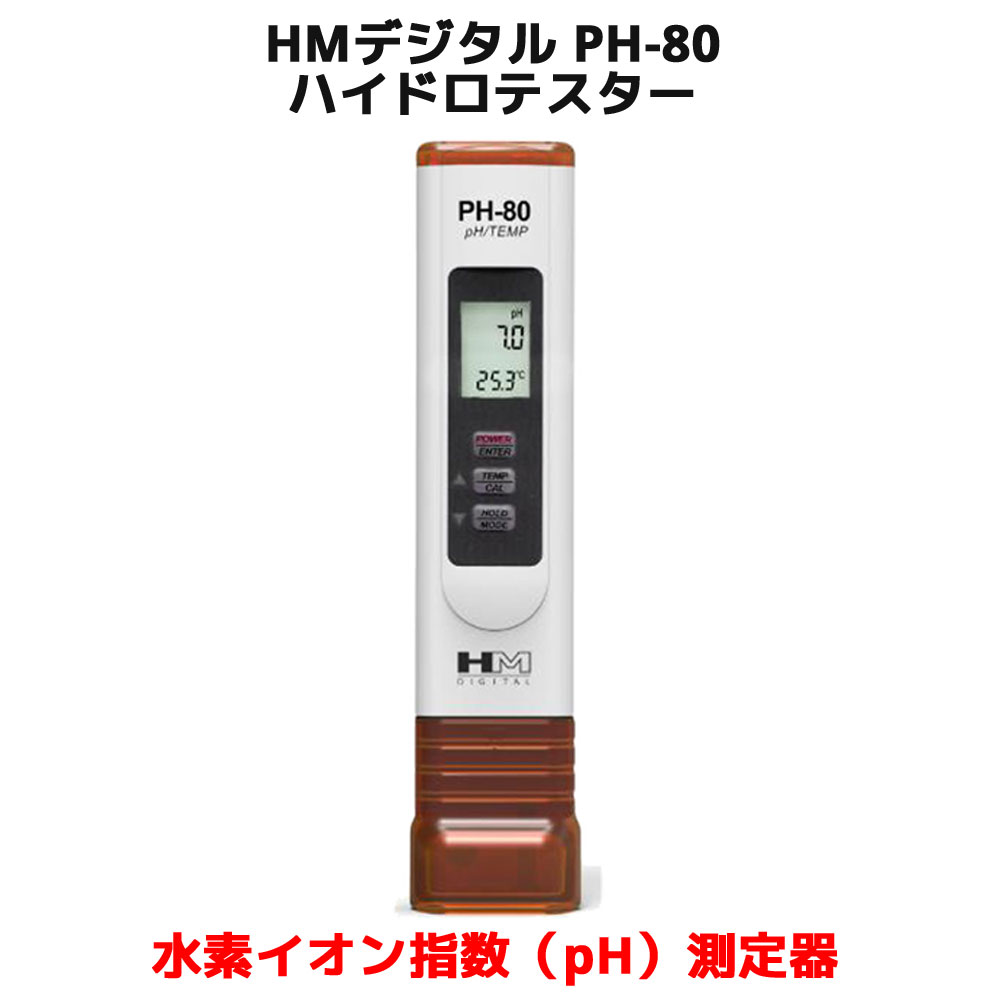 PH-80は、信頼性の高い水素イオン指数（pH）測定器として実績があります。 水耕栽培、ガーディニング、プール、スパ、水槽、リーフタンク、水質浄化イオン化装置、飲料水など、その他さまざまな場面でご使用できます。 特徴： 水素イオン指数（pH）と水温を測定できます。 ワンタッチ自動デジタル較正ができます。 防水仕様 pH/水温を同時に表示します。 大きく見やすいLCDディスプレイ。 自動温度補償機能（ATC）を搭載しています。 オートオフ機能、データホールド機能、電池残量表示機能 工場で較正済みです。：PH-80は、pH7.0で較正されています。 半透明の較正用キャップ、電池、電極保存液、pH7.0バッファー（パウダー）を同梱しています。 仕様： 水素イオン指数（pH）計測範囲：0〜14 水温計測範囲：1〜55°C（摂氏/華氏表示可能） 解析能：0.1pH;水温解析能：0.1°C/F 水素イオン指数計測精度：+/-0.2pH;水温計測精度：+/-2% 較正：デジタル自動較正（ワンタッチ） 最小EC値/TDS値: 10μS/5ppm 電極：パイプ電極装備のpHガラス電極 電源：1.5Vボタン電池3個(LR44または類似電池：同梱) 製品サイズ：15.3 x 3.2 x 1.8 cm 製品重量：53.9gHMデジタル PH-80 ハイドロテスター 防水対応 信頼性の高い水素イオン指数（pH）測定器 ■商品詳細 PH-80は、信頼性の高い水素イオン指数（pH）測定器として実績があります。 水耕栽培、ガーディニング、プール、スパ、水槽、リーフタンク、水質浄化イオン化装置、飲料水など、その他さまざまな場面でご使用できます。 特徴： 水素イオン指数（pH）と水温を測定できます。 ワンタッチ自動デジタル較正ができます。 防水仕様 pH/水温を同時に表示します。 大きく見やすいLCDディスプレイ。 自動温度補償機能（ATC）を搭載しています。 オートオフ機能、データホールド機能、電池残量表示機能 工場で較正済みです。：PH-80は、pH7.0で較正されています。 半透明の較正用キャップ、電池、電極保存液、pH7.0バッファー（パウダー）を同梱しています。 仕様： 水素イオン指数（pH）計測範囲：0〜14 水温計測範囲：1〜55°C（摂氏/華氏表示可能） 解析能：0.1pH;水温解析能：0.1°C/F 水素イオン指数計測精度：+/-0.2pH;水温計測精度：+/-2% 較正：デジタル自動較正（ワンタッチ） 最小EC値/TDS値: 10μS/5ppm 電極：パイプ電極装備のpHガラス電極 電源：1.5Vボタン電池3個(LR44または類似電池：同梱) 製品サイズ：15.3 x 3.2 x 1.8 cm 製品重量：53.9g